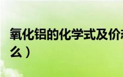 氧化铝的化学式及价态（氧化铝的化学式是什么）