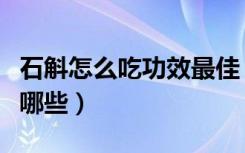石斛怎么吃功效最佳（新鲜石斛的食用方法有哪些）