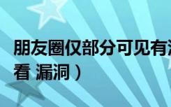 朋友圈仅部分可见有没有漏洞（朋友圈不给谁看 漏洞）