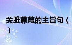 关雎蒹葭的主旨句（《关雎》的主旨句是哪句）