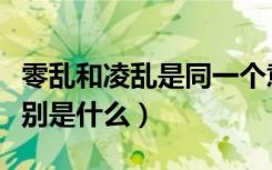 零乱和凌乱是同一个意思吗（零乱和凌乱的区别是什么）