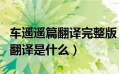 车遥遥篇翻译完整版（《车遥遥篇》的原文和翻译是什么）