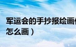 军运会的手抄报绘画作品（喜迎军运会手抄报怎么画）