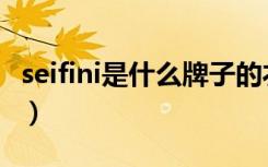 seifini是什么牌子的衣服（seifini是什么牌子）