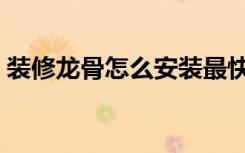 装修龙骨怎么安装最快（装修龙骨怎么安装）