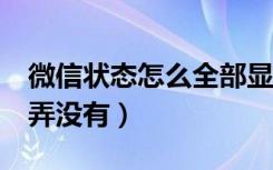 微信状态怎么全部显示（微信 状态,怎么把它弄没有）