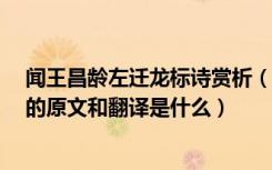 闻王昌龄左迁龙标诗赏析（《闻王昌龄左迁龙标遥有此寄》的原文和翻译是什么）