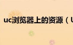 uc浏览器上的资源（UC浏览器怎么看资源）