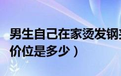 男生自己在家烫发钢夹烫（钢夹烫烫发的大概价位是多少）