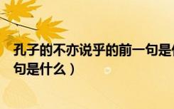 孔子的不亦说乎的前一句是什么（孔子名言不亦说乎前面一句是什么）