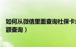 如何从微信里面查询社保卡余额（如何在微信上查社保卡余额查询）