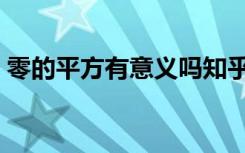 零的平方有意义吗知乎（零的平方有意义吗）