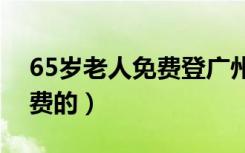 65岁老人免费登广州塔（广州塔多少层是免费的）