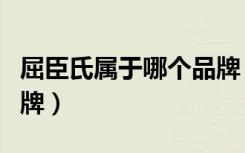 屈臣氏属于哪个品牌（屈臣氏是哪个国家的品牌）