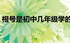 根号是初中几年级学的（根号是几年级学的）