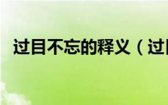 过目不忘的释义（过目不忘的意思是什么）