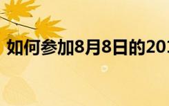 如何参加8月8日的2016微信无现金活动日？