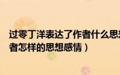 过零丁洋表达了作者什么思想感情（《过零丁洋》表达了作者怎样的思想感情）