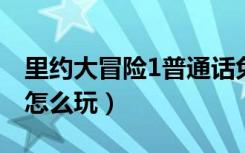 里约大冒险1普通话免费（朋友圈里约大冒险怎么玩）