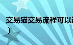 交易猫交易流程可以退款吗（交易猫交易流程）