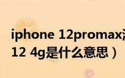 iphone 12promax清理运行内存（运行内存12 4g是什么意思）