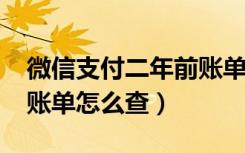 微信支付二年前账单怎么查（2016微信支付账单怎么查）