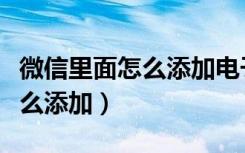 微信里面怎么添加电子驾照（微信电子驾照怎么添加）