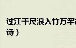 过江千尺浪入竹万竿斜（过江千尺浪是哪首古诗）