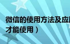 微信的使用方法及应用（微信应用号什么时候才能使用）