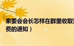 家委会会长怎样在群里收取班费（家委会怎么在群里发收班费的通知）