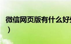 微信网页版有什么好处（微信网页版可以干嘛）