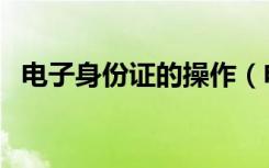 电子身份证的操作（电子身份证怎么操作）
