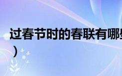 过春节时的春联有哪些（过春节的春联有哪些）