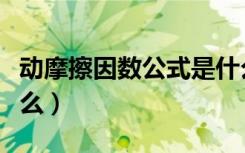动摩擦因数公式是什么（动摩擦因数公式是什么）