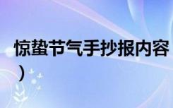 惊蛰节气手抄报内容（惊蛰节气手抄报怎么画）