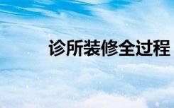 诊所装修全过程（诊所怎么装修）