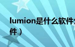 lumion是什么软件公司（lumion是什么软件）