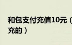 和包支付充值10元（和包支付充值50元是谁充的）