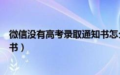 微信没有高考录取通知书怎么查（微信怎么查高考录取通知书）