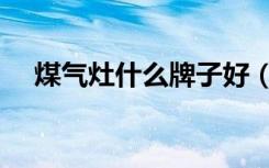 煤气灶什么牌子好（煤气灶什么牌子好）