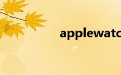 applewatch（Apple）