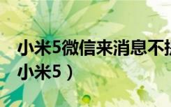 小米5微信来消息不提醒（怎么通过微信购买小米5）