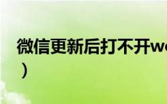 微信更新后打不开word（微信更新后打不开）