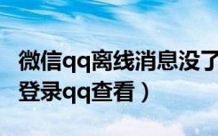 微信qq离线消息没了（微信QQ离线消息提示登录qq查看）