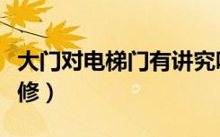 大门对电梯门有讲究吗（大门对电梯门怎么装修）