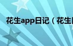 花生app日记（花生日日记是正规平台吗）