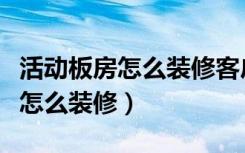 活动板房怎么装修客户休息区豪华（活动板房怎么装修）