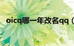 oicq哪一年改名qq（oicq改名qq哪一年）