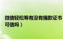 微信轻松筹有没有捐款证书（微信朋友圈的轻松筹求助募捐可信吗）