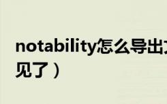 notability怎么导出文件（notability文件不见了）